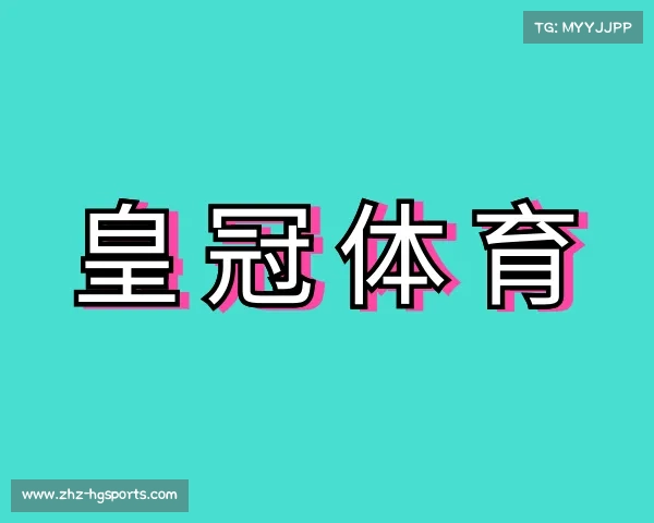 解读皇冠体育